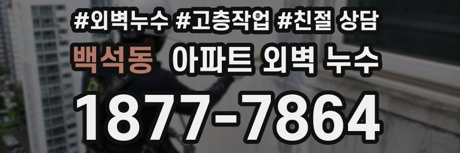 백석동 아파트 외벽 누수