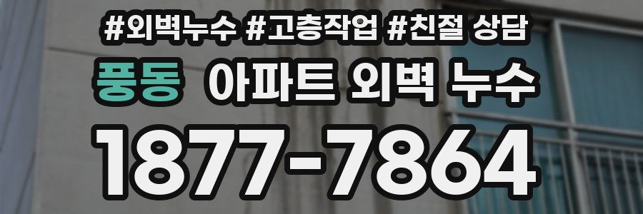 풍동 아파트 외벽 누수