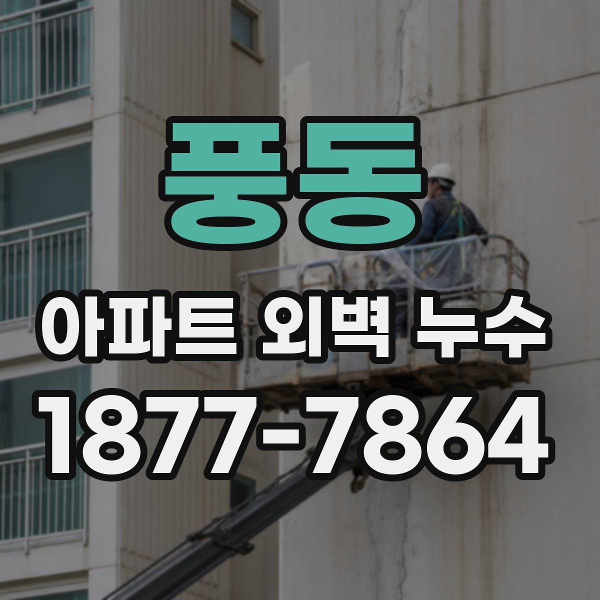 풍동 아파트 외벽 누수