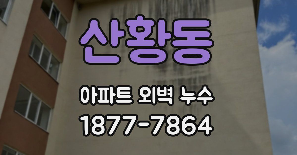 산황동 아파트 외벽 누수