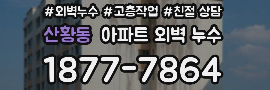 산황동 아파트 외벽 누수