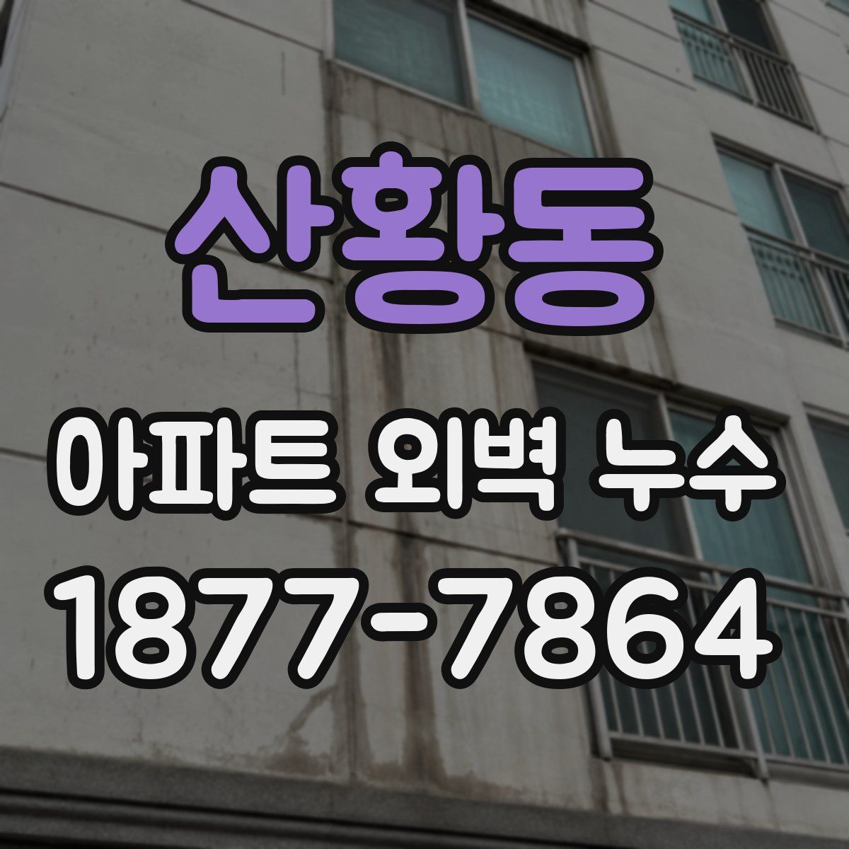 산황동 아파트 외벽 누수