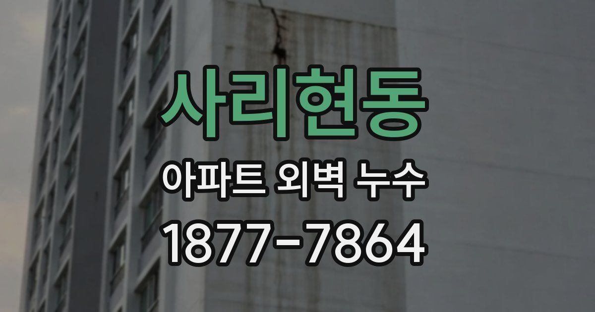 사리현동 아파트 외벽 누수
