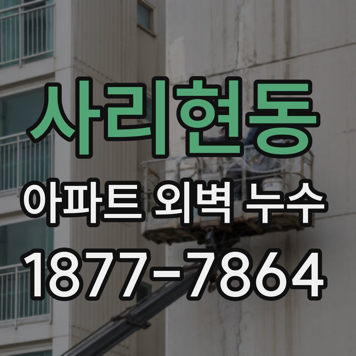 사리현동 아파트 외벽 누수