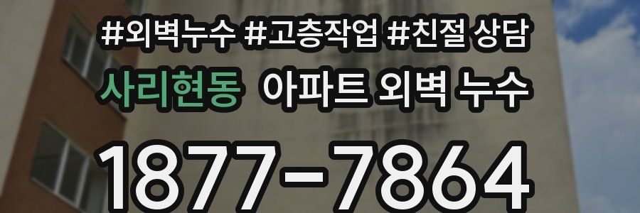 사리현동 아파트 외벽 누수