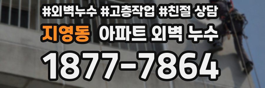 지영동 아파트 외벽 누수