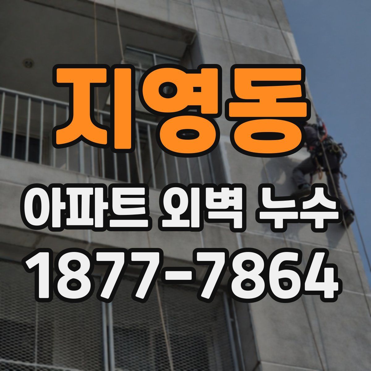 지영동 아파트 외벽 누수