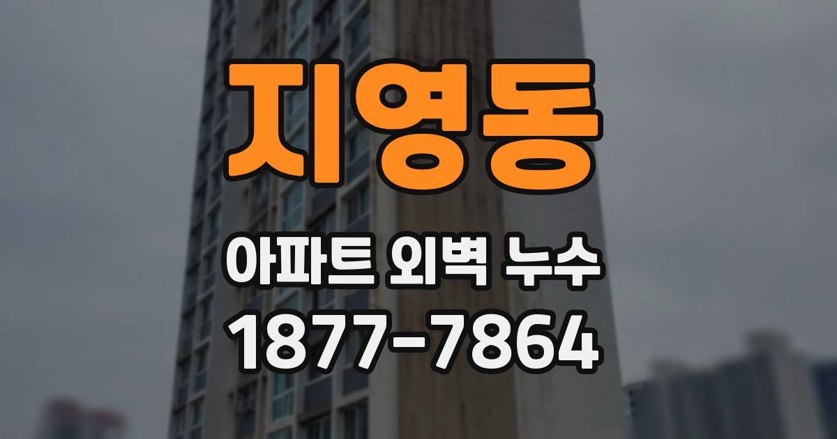지영동 아파트 외벽 누수