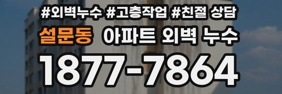 설문동 아파트 외벽 누수