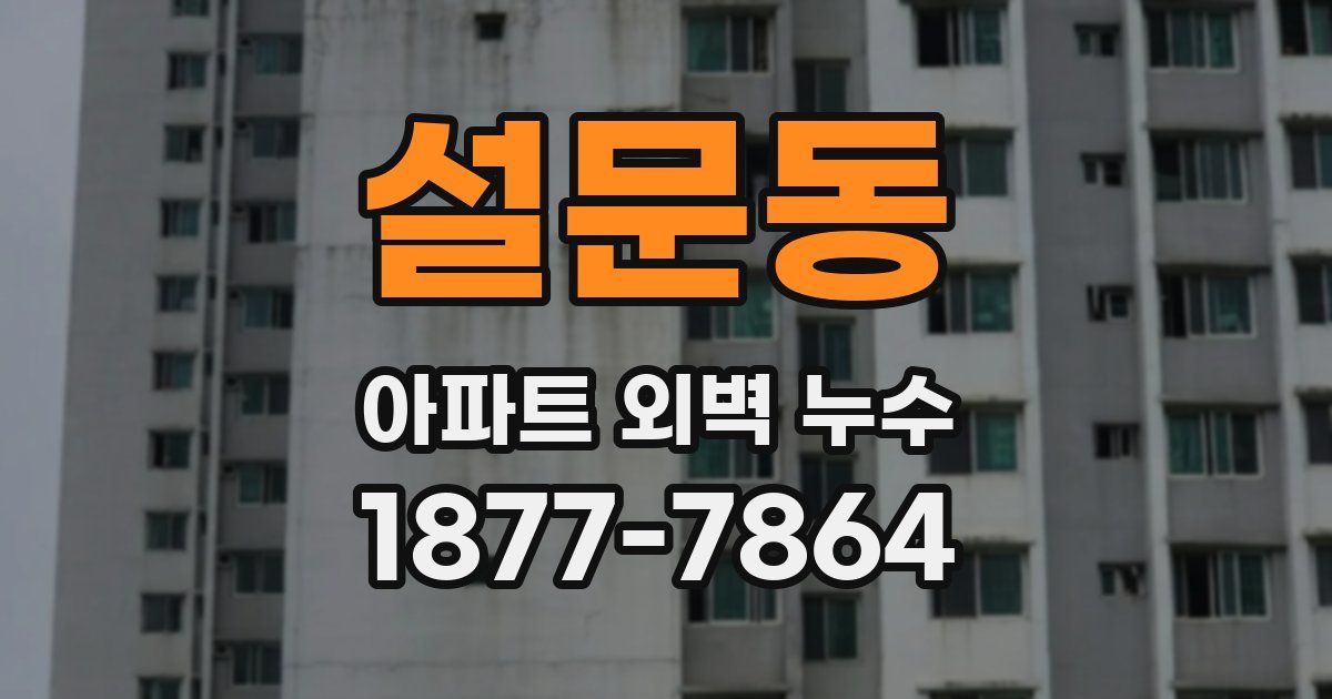 설문동 아파트 외벽 누수
