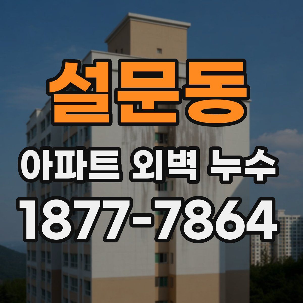 설문동 아파트 외벽 누수