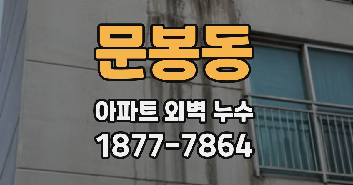 문봉동 아파트 외벽 누수