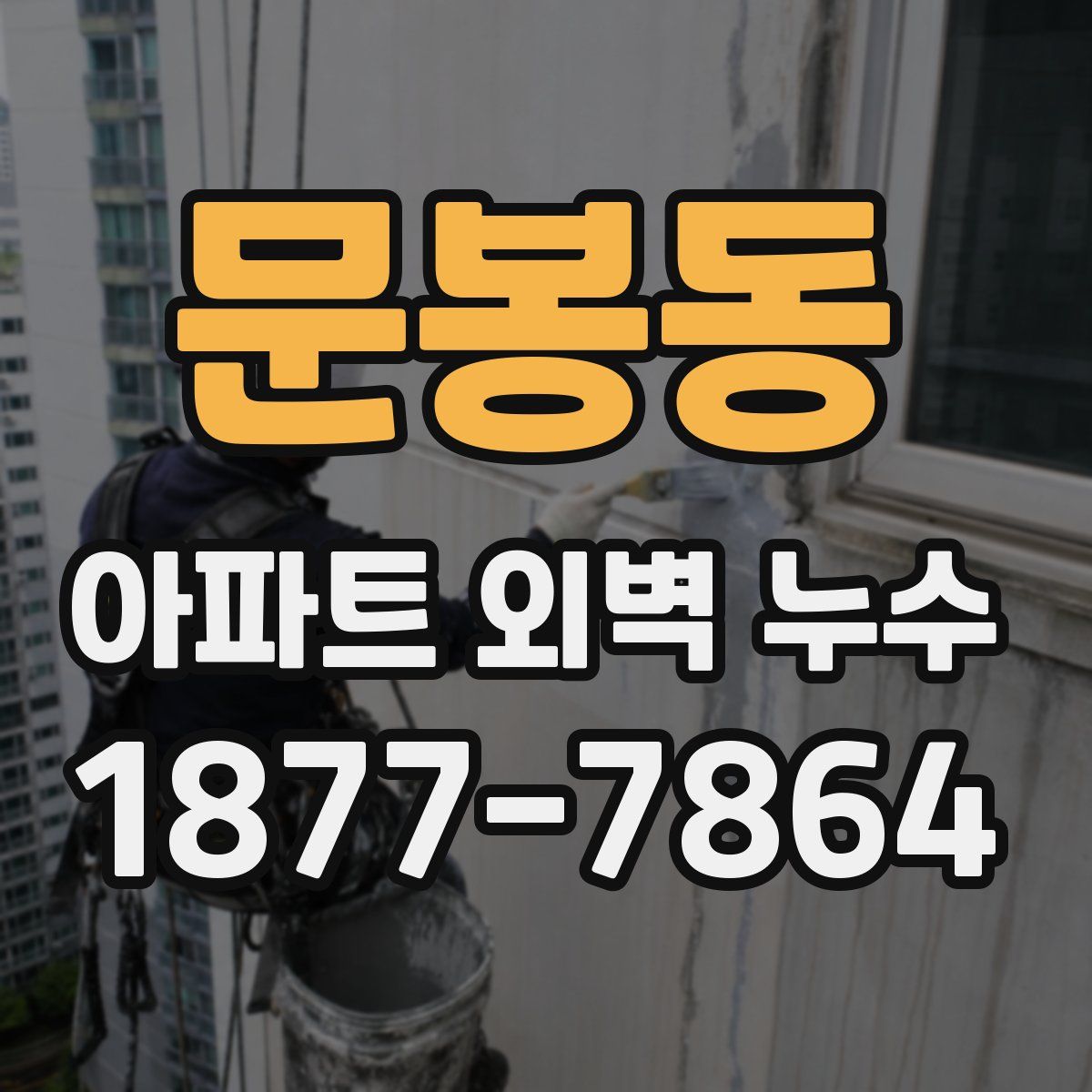 문봉동 아파트 외벽 누수