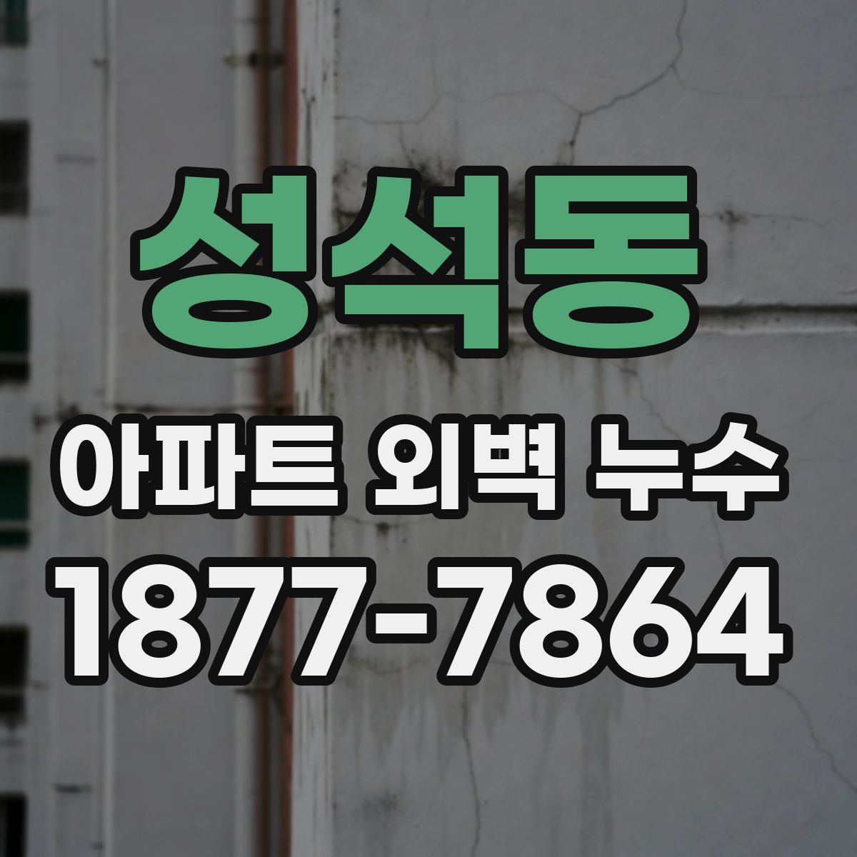 성석동 아파트 외벽 누수