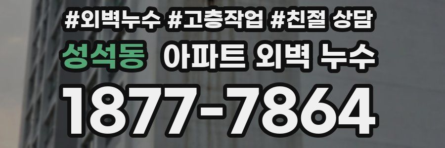 성석동 아파트 외벽 누수