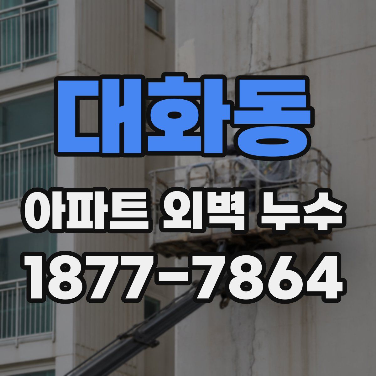 대화동 아파트 외벽 누수