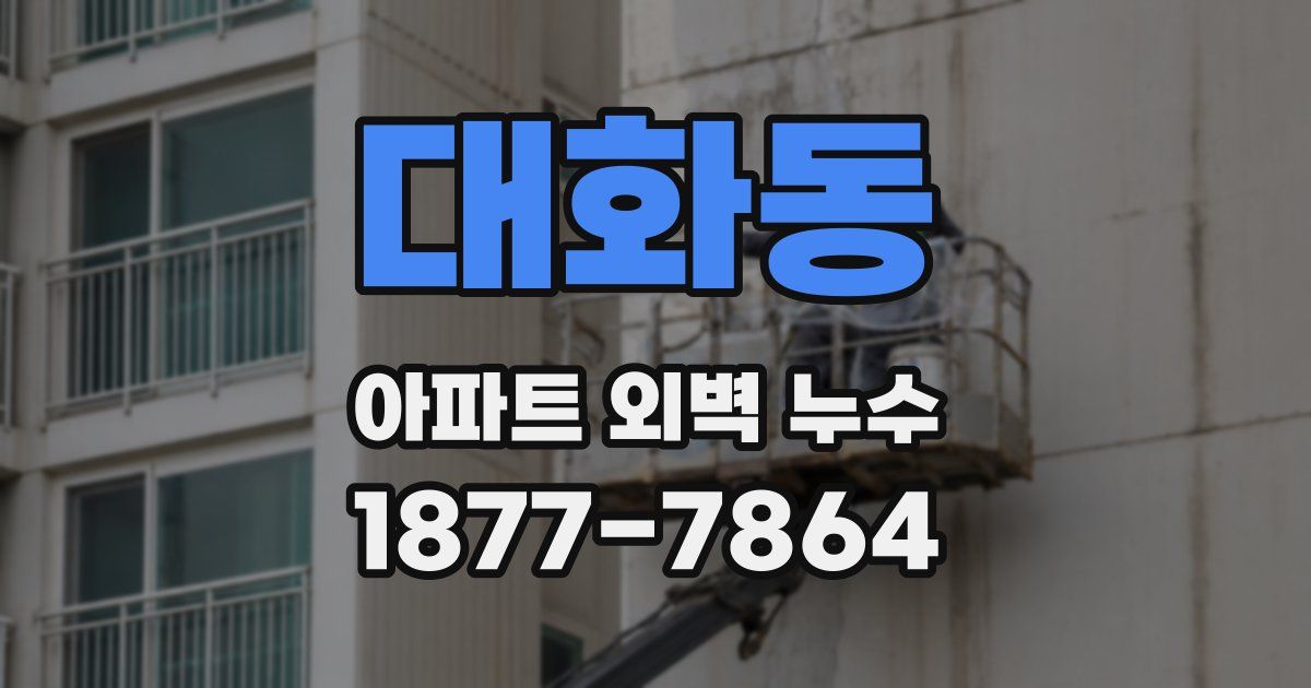 대화동 아파트 외벽 누수