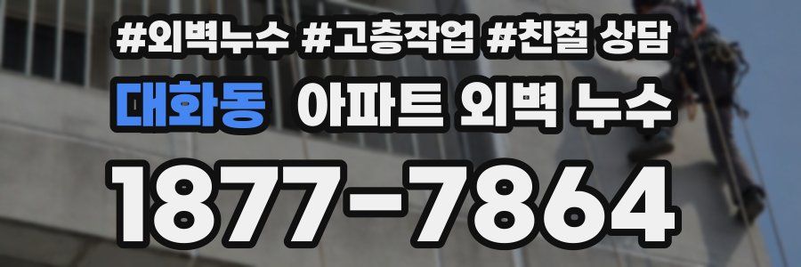 대화동 아파트 외벽 누수