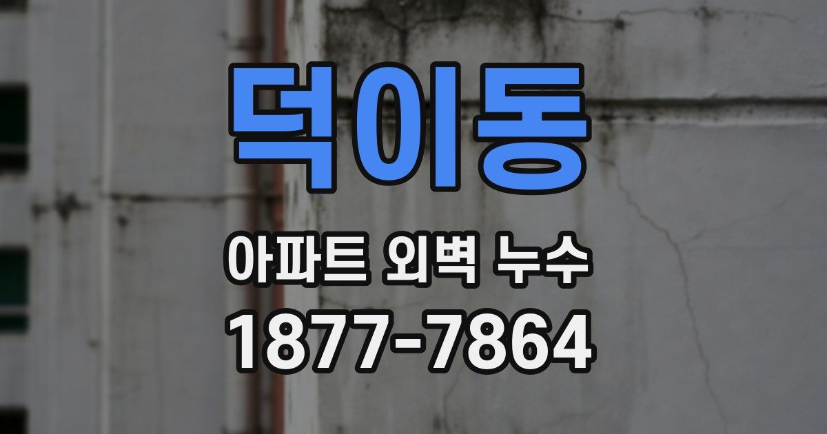 덕이동 아파트 외벽 누수