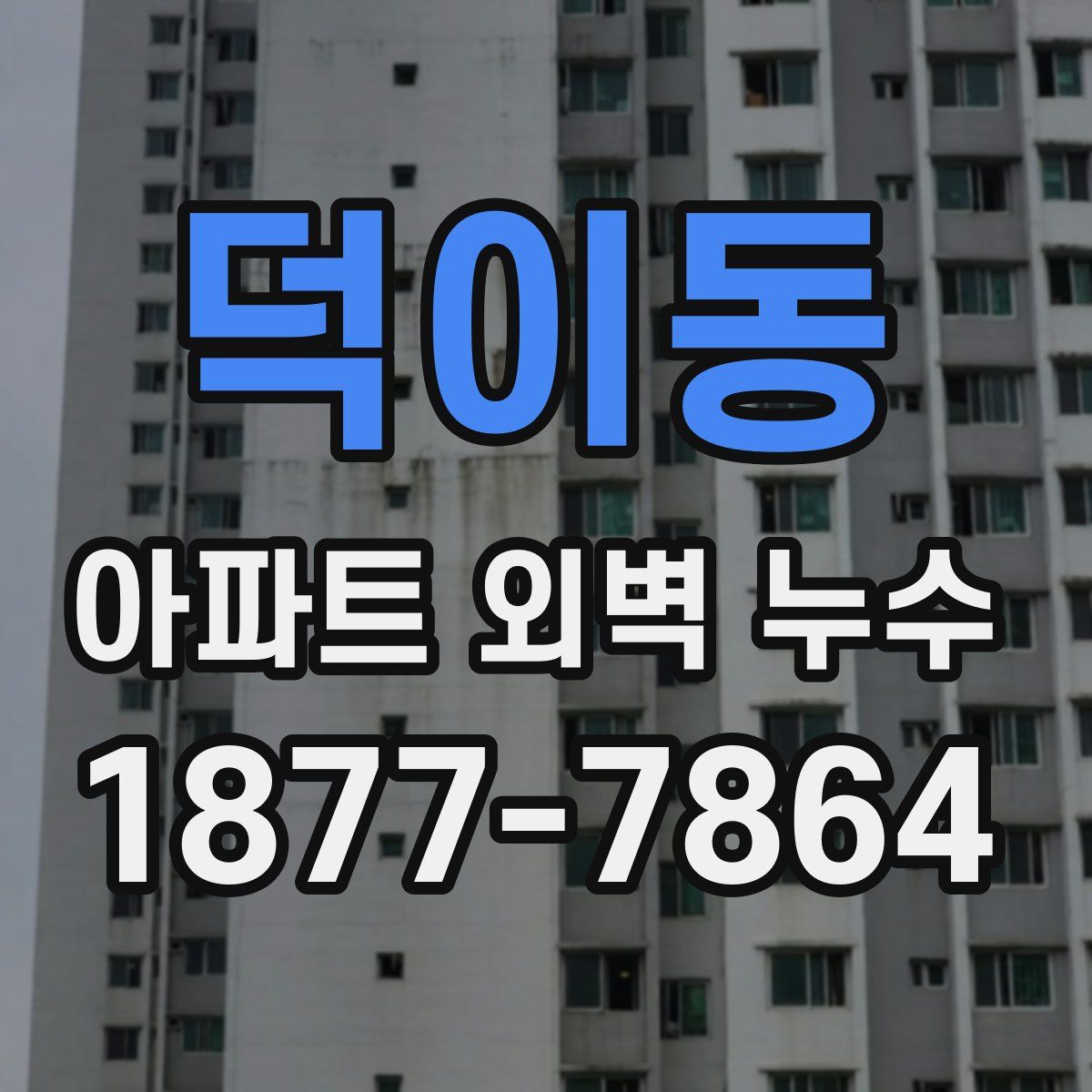 덕이동 아파트 외벽 누수