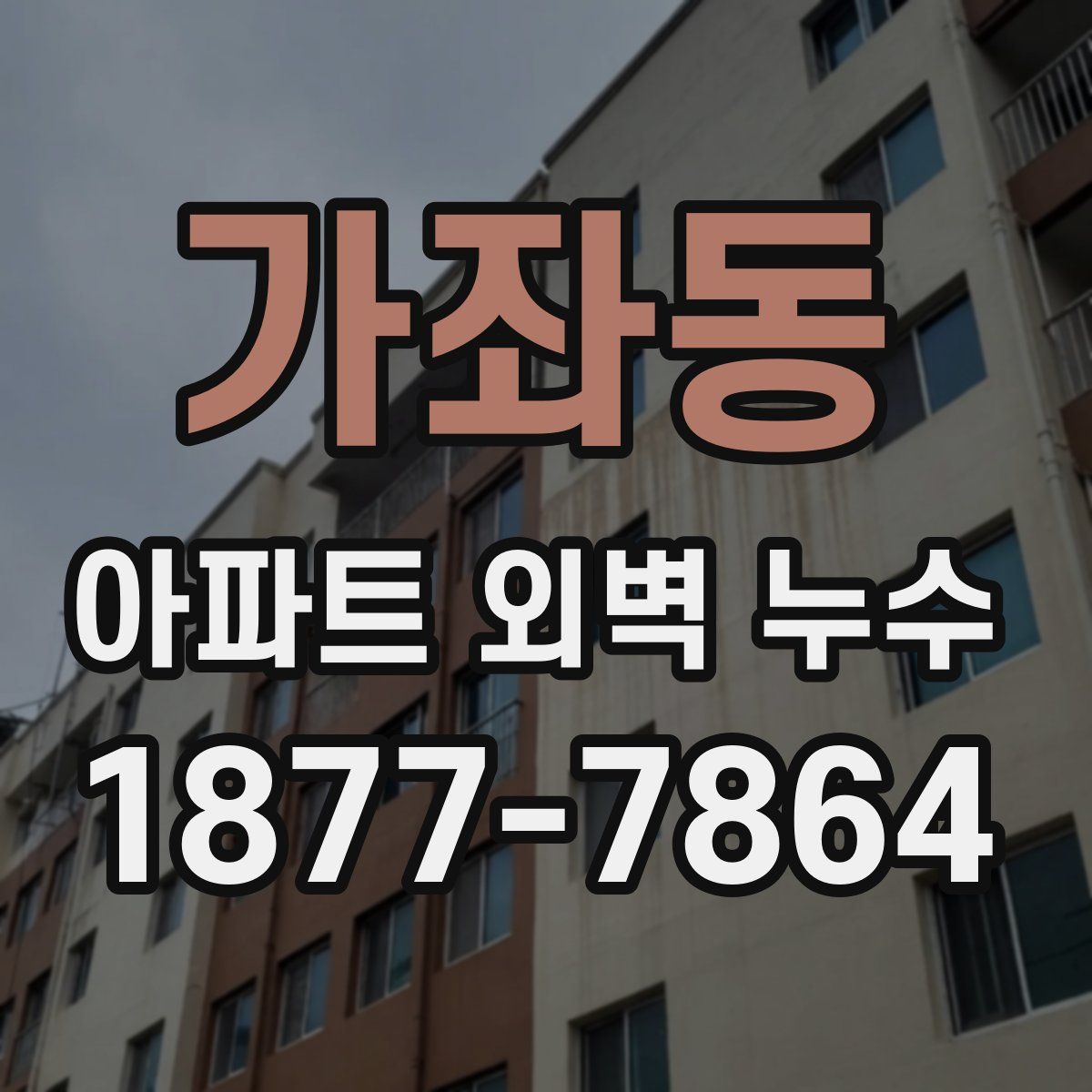 가좌동 아파트 외벽 누수