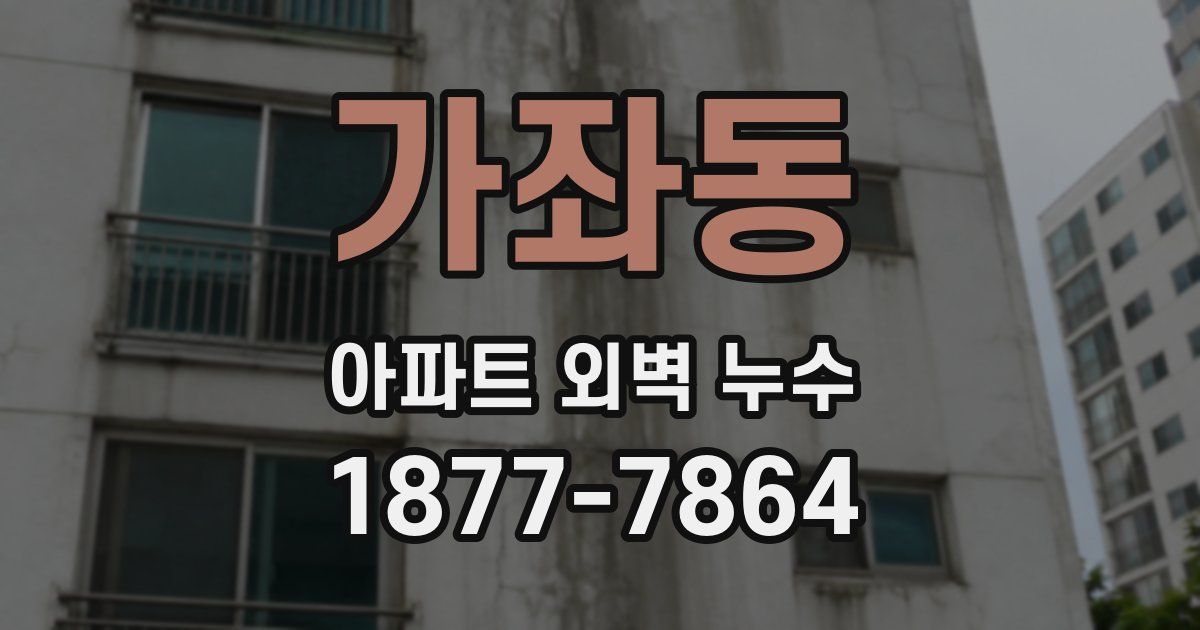 가좌동 아파트 외벽 누수