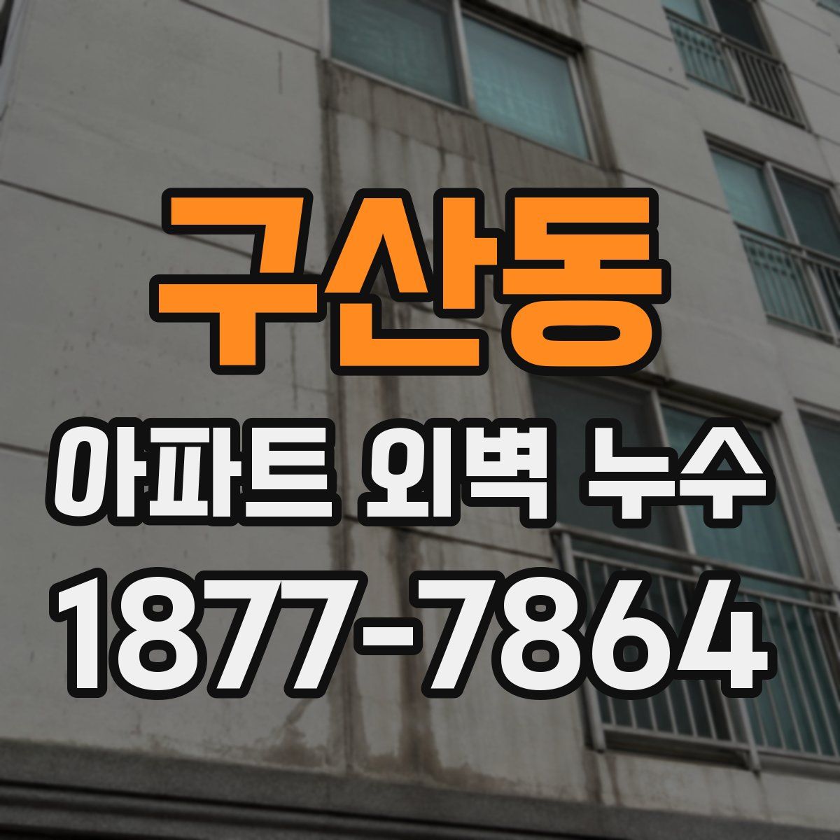 구산동 아파트 외벽 누수