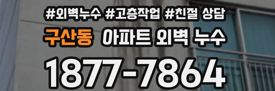 구산동 아파트 외벽 누수