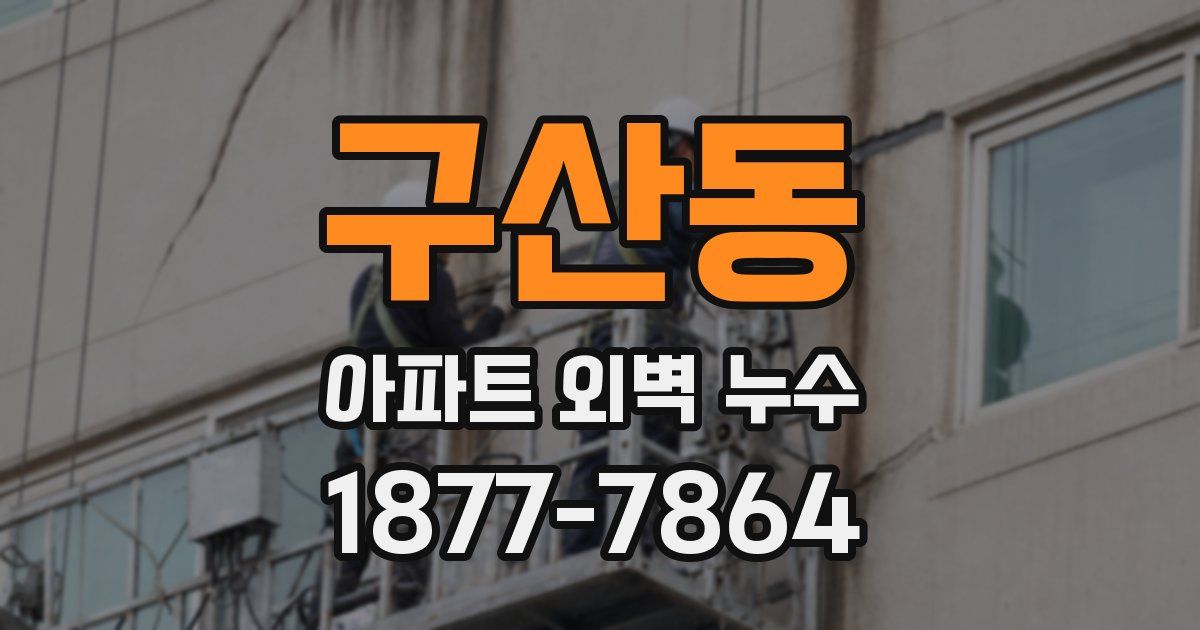 구산동 아파트 외벽 누수