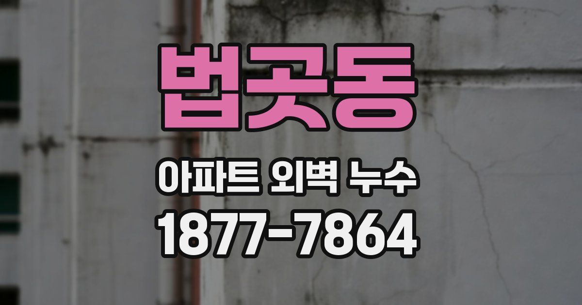 법곳동 아파트 외벽 누수