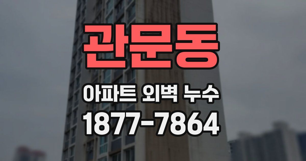 관문동 아파트 외벽 누수