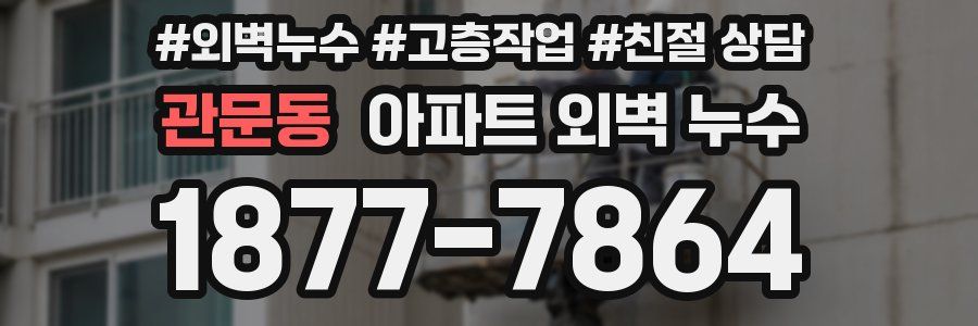 관문동 아파트 외벽 누수