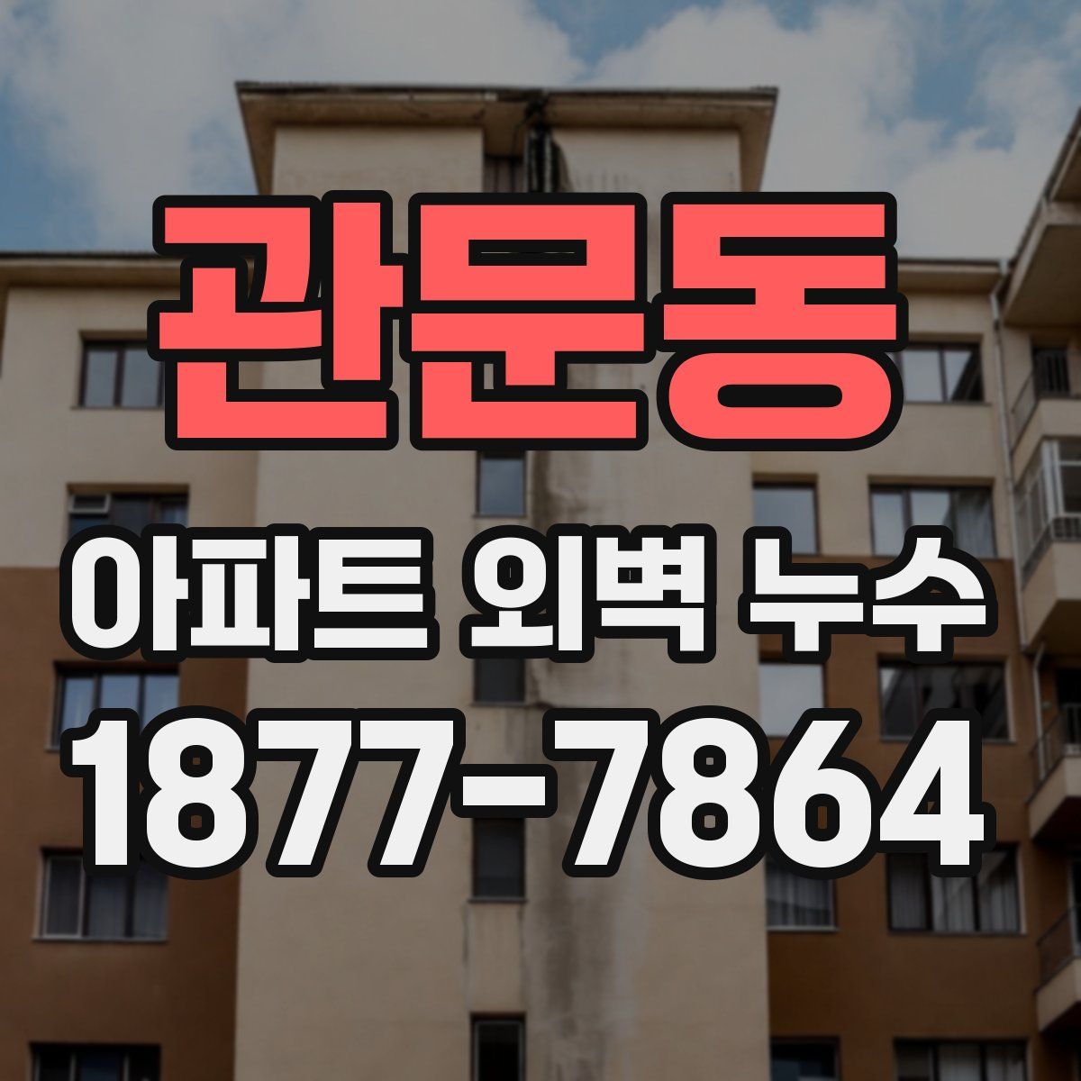 관문동 아파트 외벽 누수