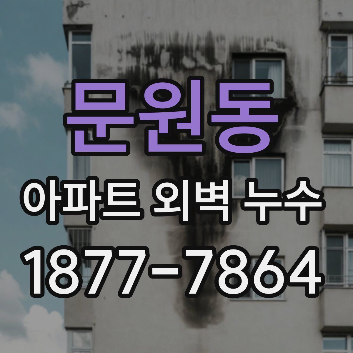 문원동 아파트 외벽 누수