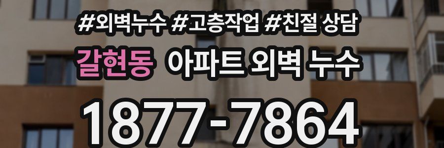 갈현동 아파트 외벽 누수