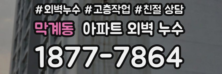 막계동 아파트 외벽 누수