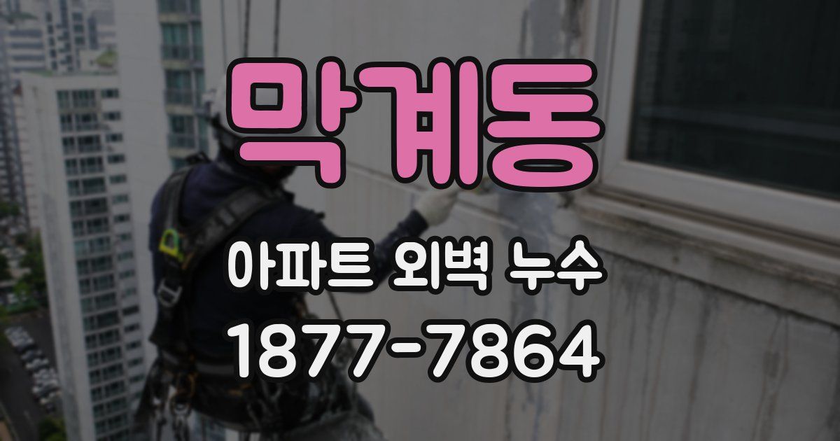 막계동 아파트 외벽 누수