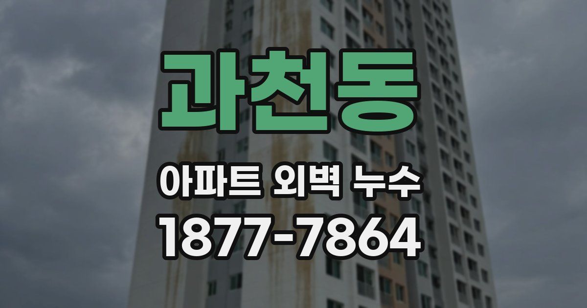 과천동 아파트 외벽 누수