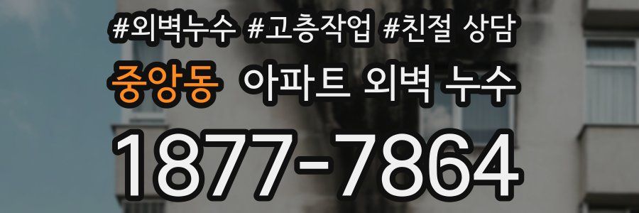 중앙동 아파트 외벽 누수