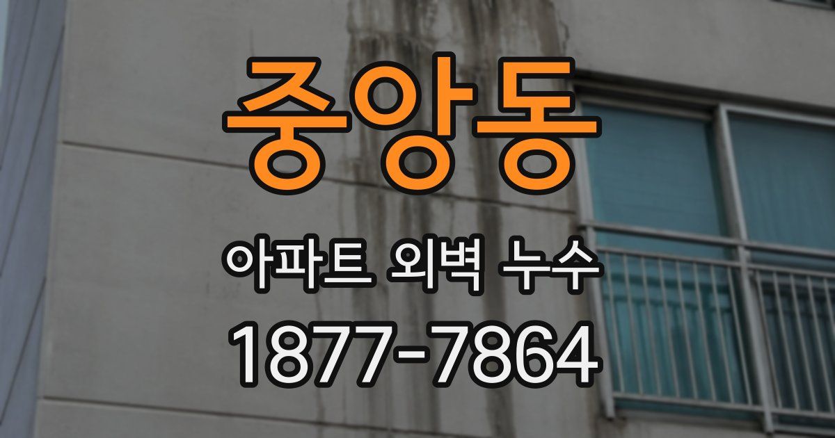 중앙동 아파트 외벽 누수