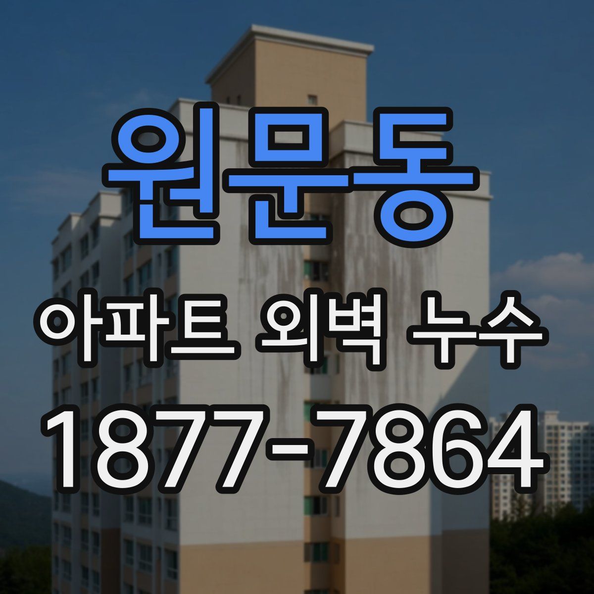 원문동 아파트 외벽 누수