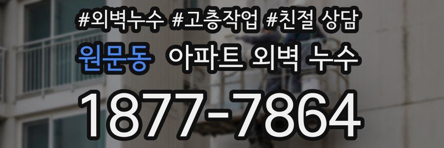원문동 아파트 외벽 누수