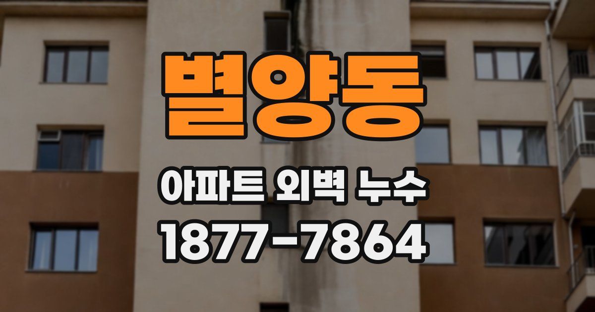 별양동 아파트 외벽 누수