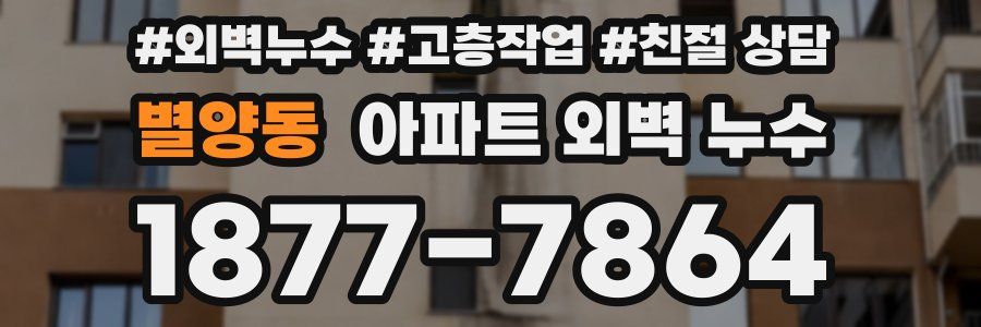 별양동 아파트 외벽 누수