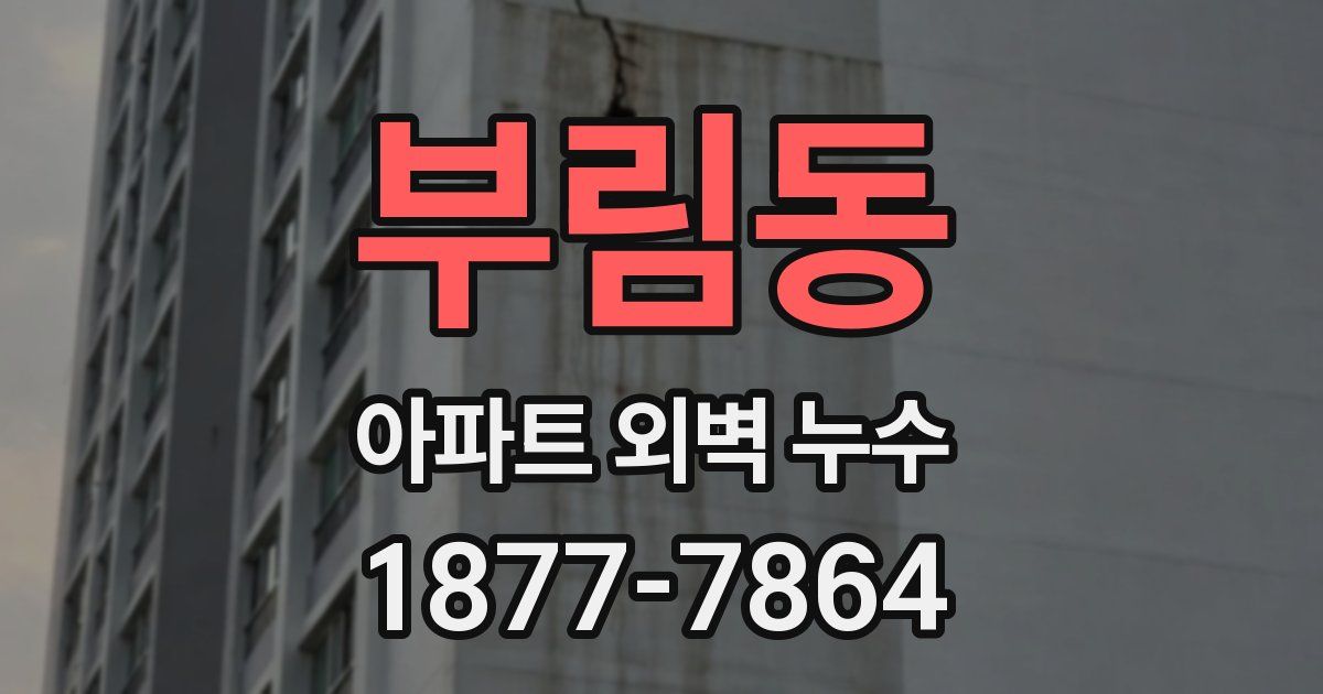 부림동 아파트 외벽 누수