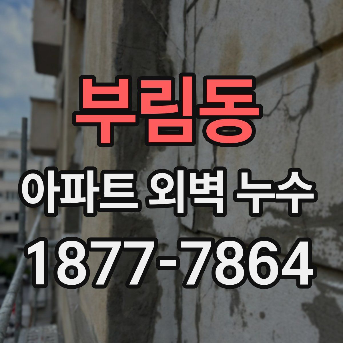 부림동 아파트 외벽 누수