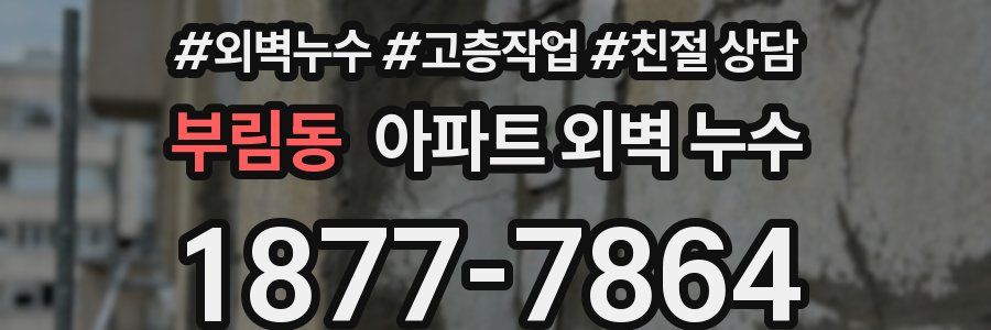 부림동 아파트 외벽 누수