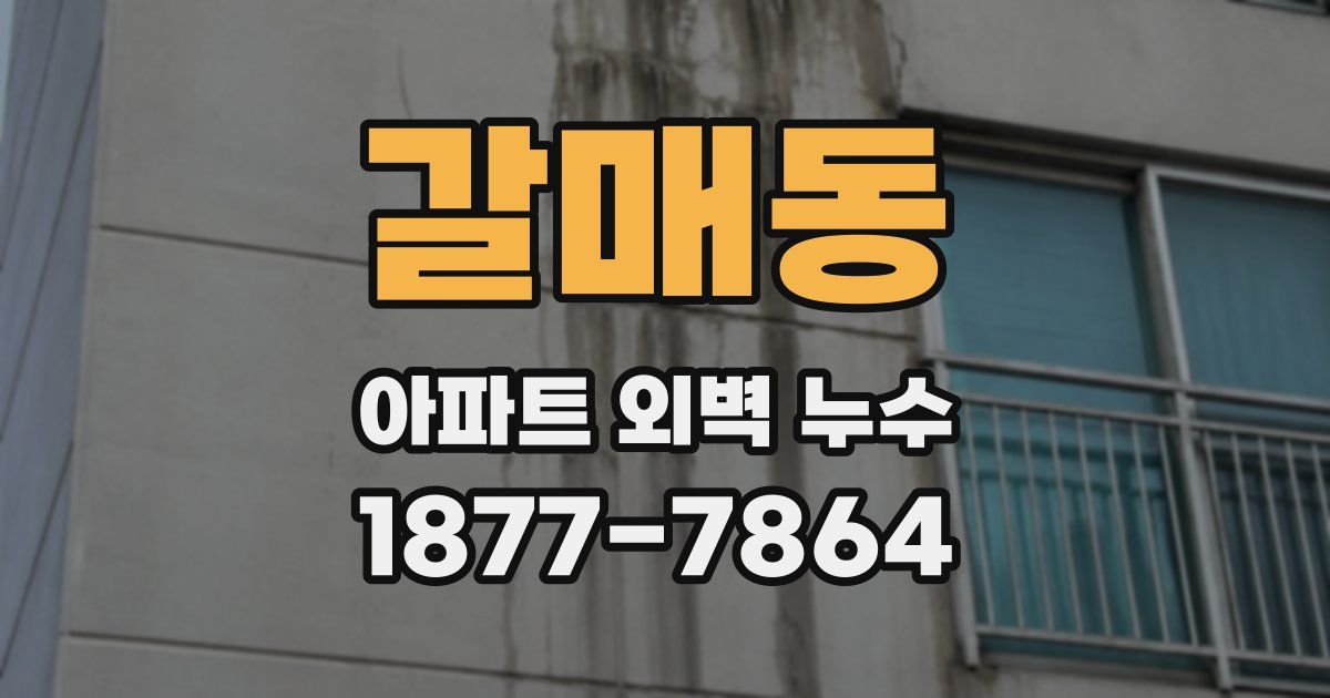 갈매동 아파트 외벽 누수