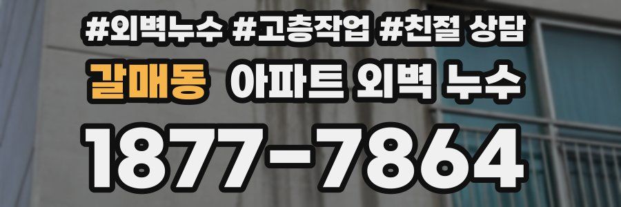 갈매동 아파트 외벽 누수