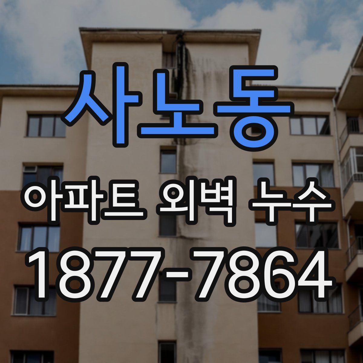 사노동 아파트 외벽 누수